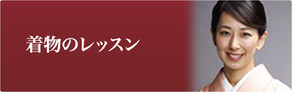 着物のレッスン